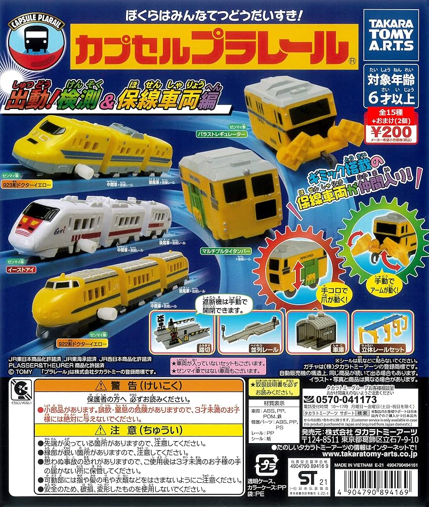Amazon.co.jp: カプセルプラレール 出動！検測＆保線車両編 全15